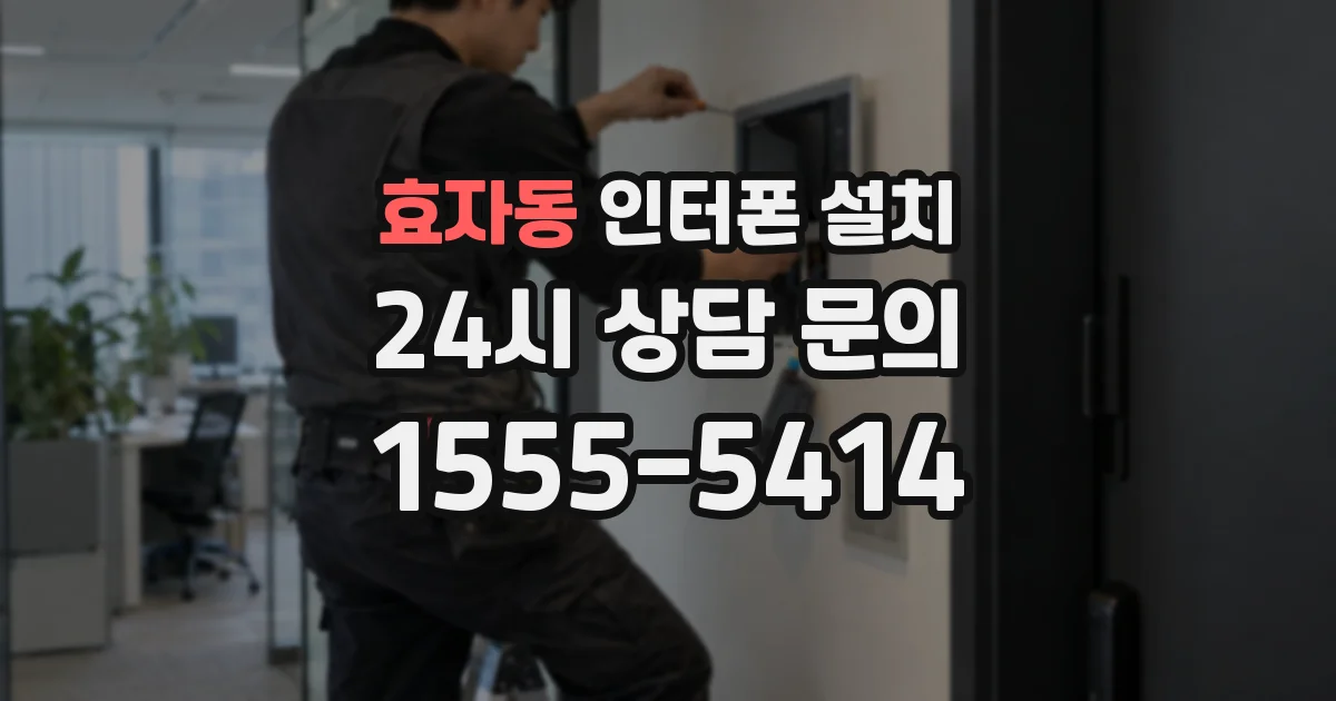 효자동 인터폰 설치