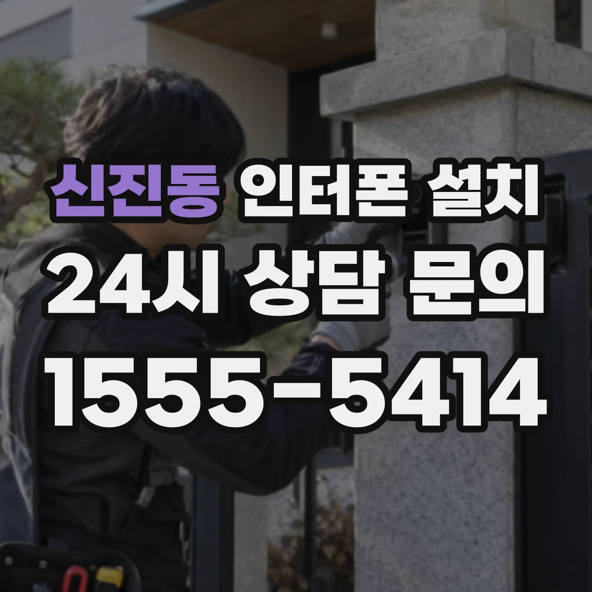 신진동 인터폰 설치