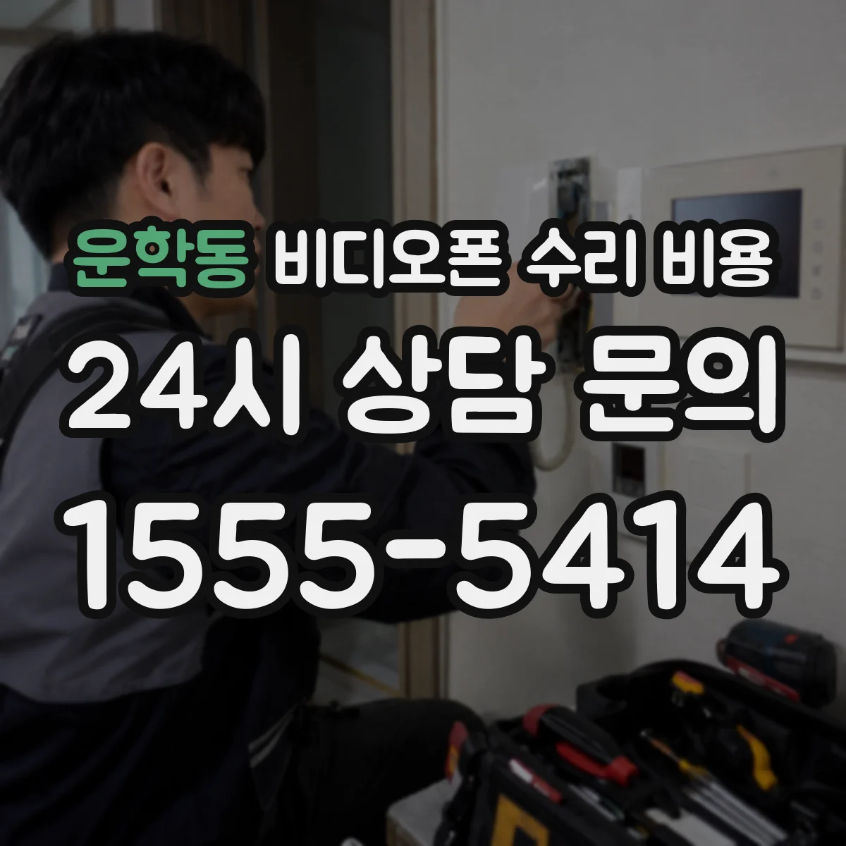 운학동 비디오폰 수리 비용