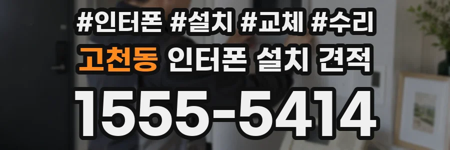 고천동 인터폰 설치 견적