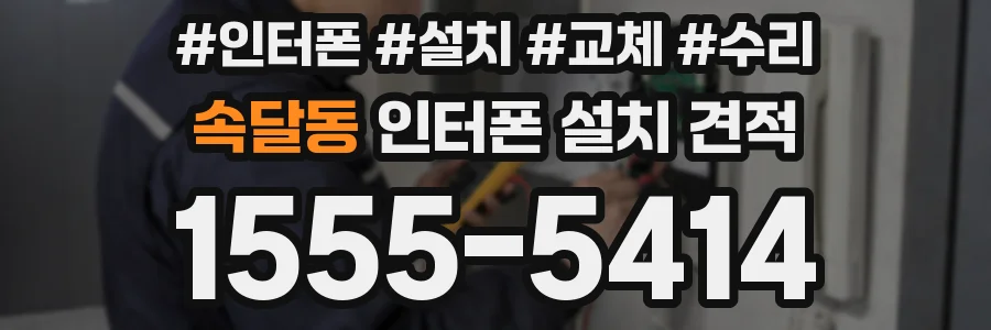 속달동 인터폰 설치 견적