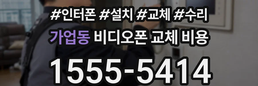 가업동 비디오폰 교체 비용