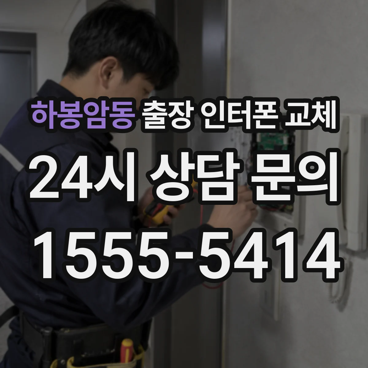 하봉암동 출장 인터폰 교체
