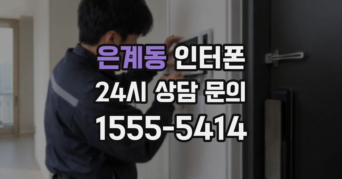 은계동 인터폰
