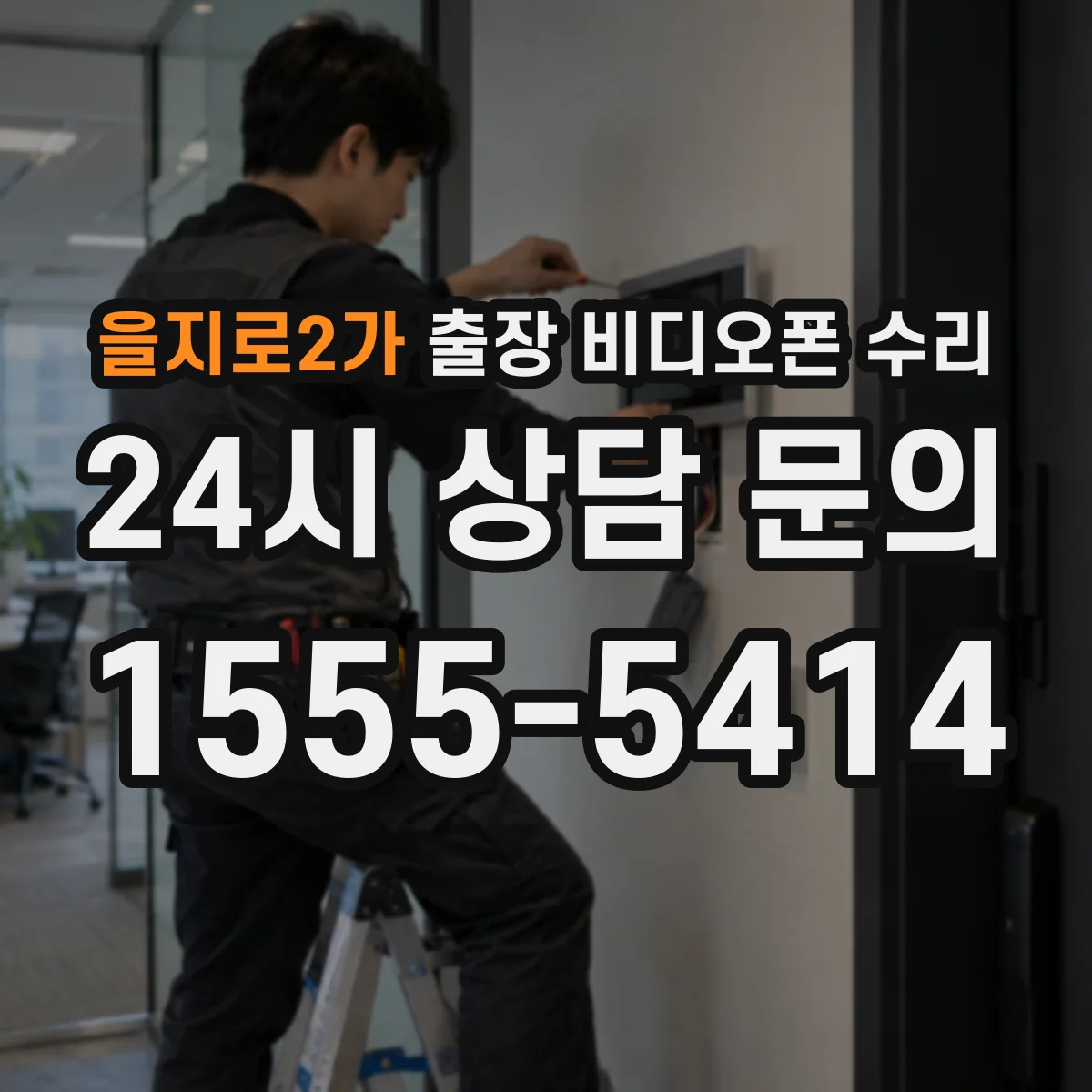 을지로2가 출장 비디오폰 수리