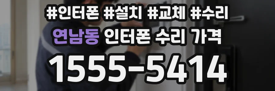 연남동 인터폰 수리 가격