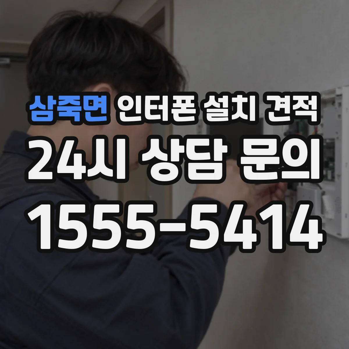 삼죽면 인터폰 설치 견적