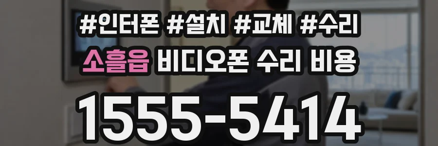 소흘읍 비디오폰 수리 비용