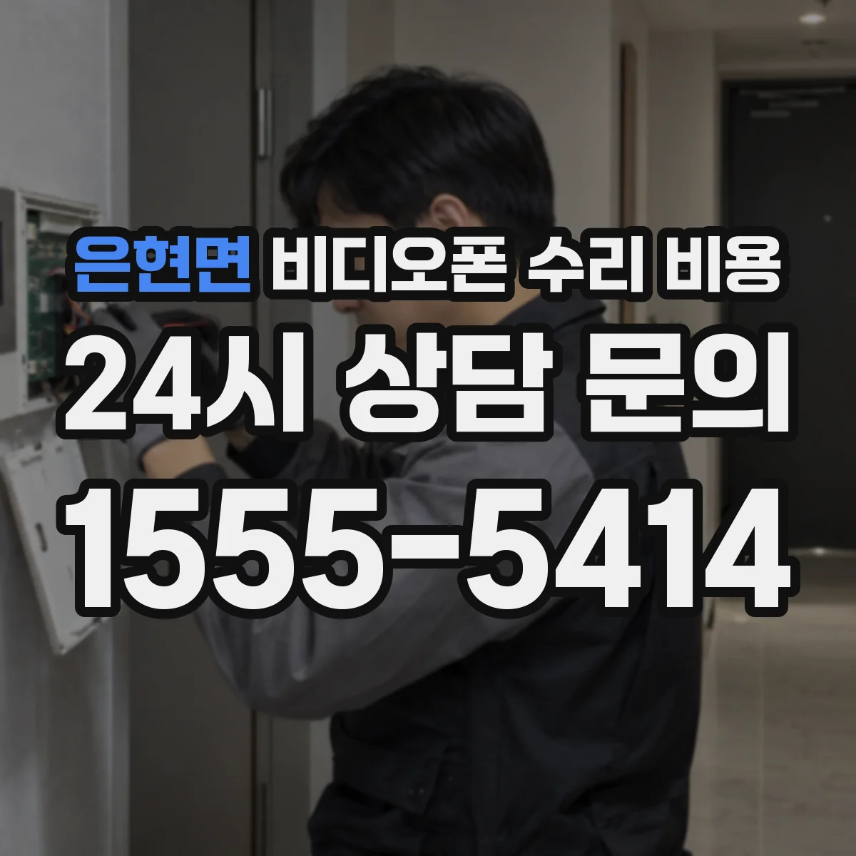 은현면 비디오폰 수리 비용