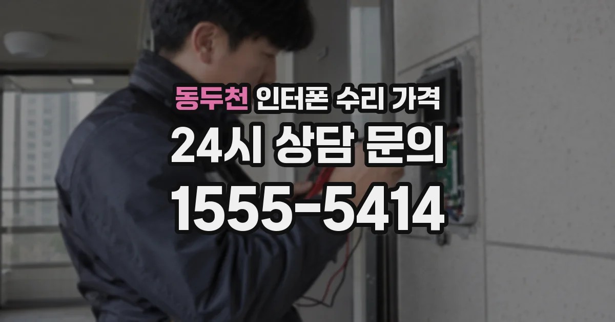 동두천 인터폰 수리 가격