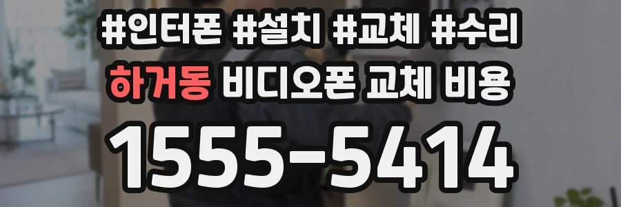하거동 비디오폰 교체 비용
