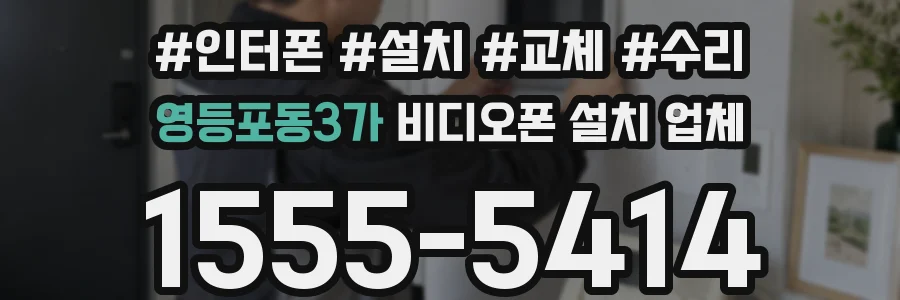 영등포동3가 비디오폰 설치 업체