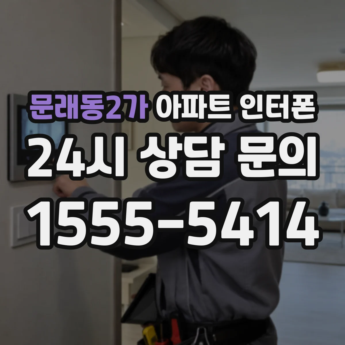 문래동2가 아파트 인터폰