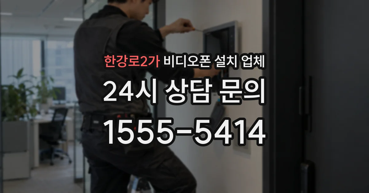 한강로2가 비디오폰 설치 업체