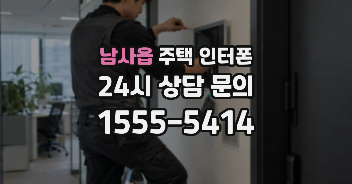 남사읍 주택 인터폰