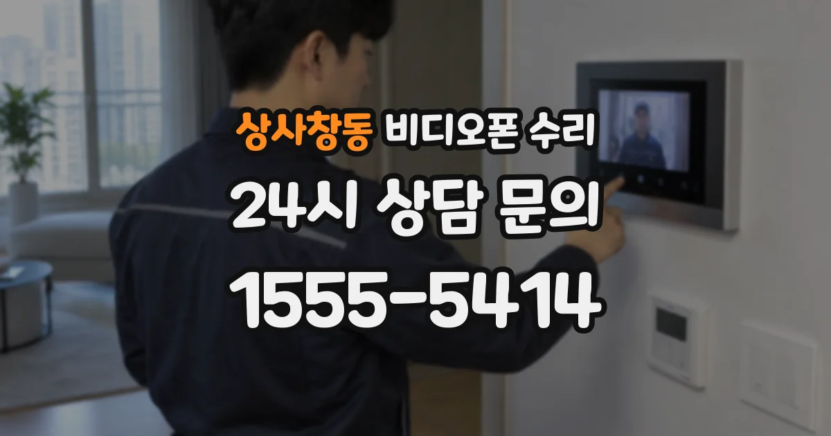 상사창동 비디오폰 수리