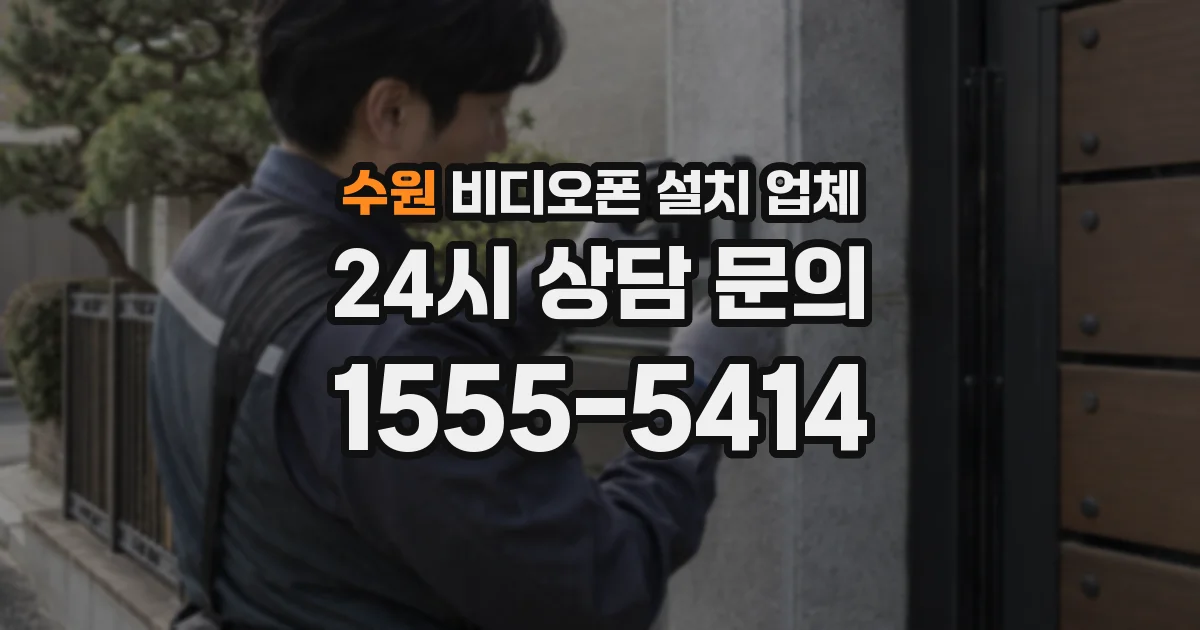 수원 비디오폰 설치 업체