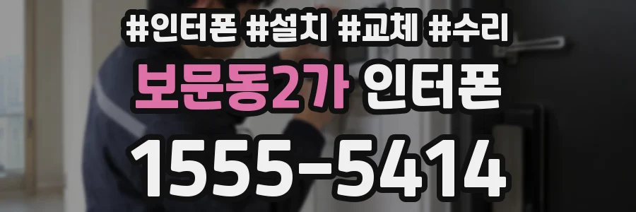 보문동2가 인터폰