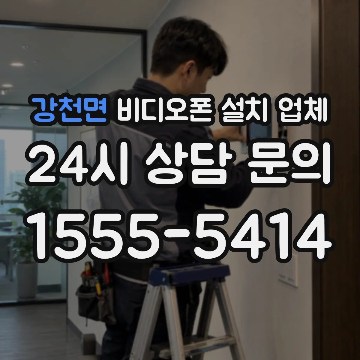 강천면 비디오폰 설치 업체