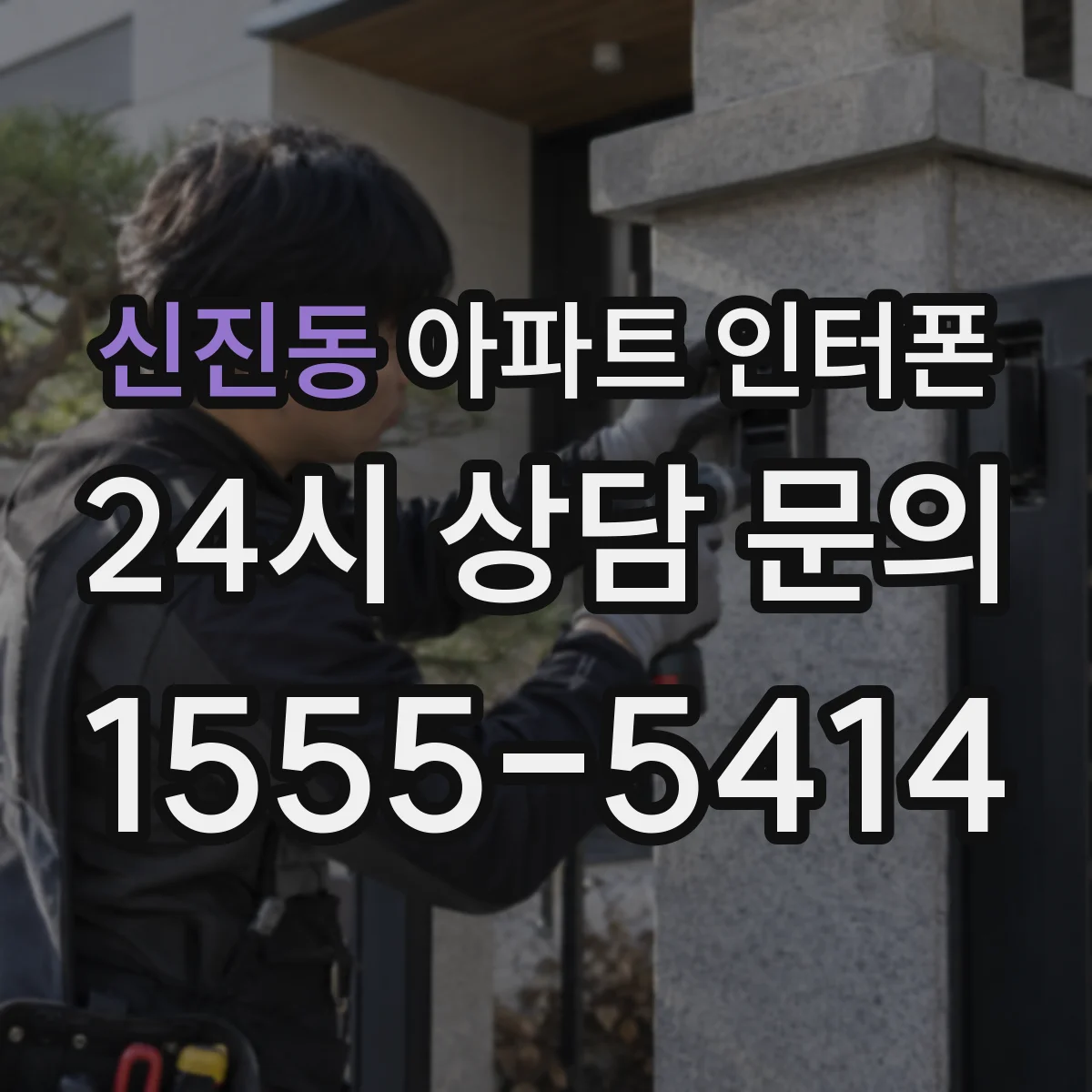 신진동 아파트 인터폰