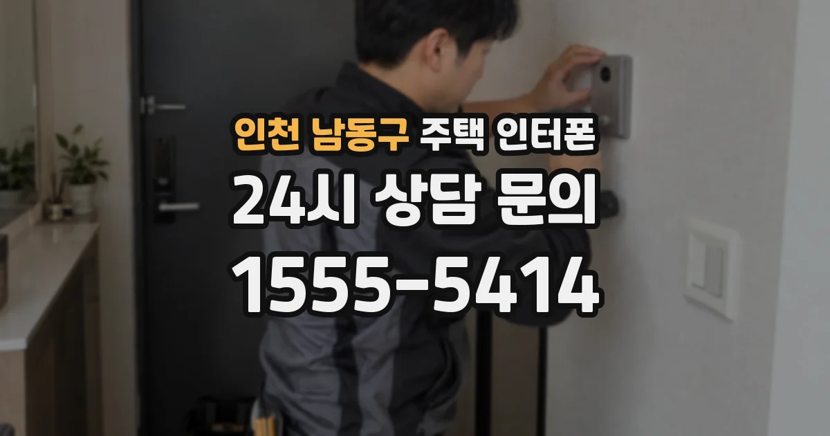 인천 남동구 주택 인터폰