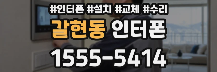 갈현동 인터폰