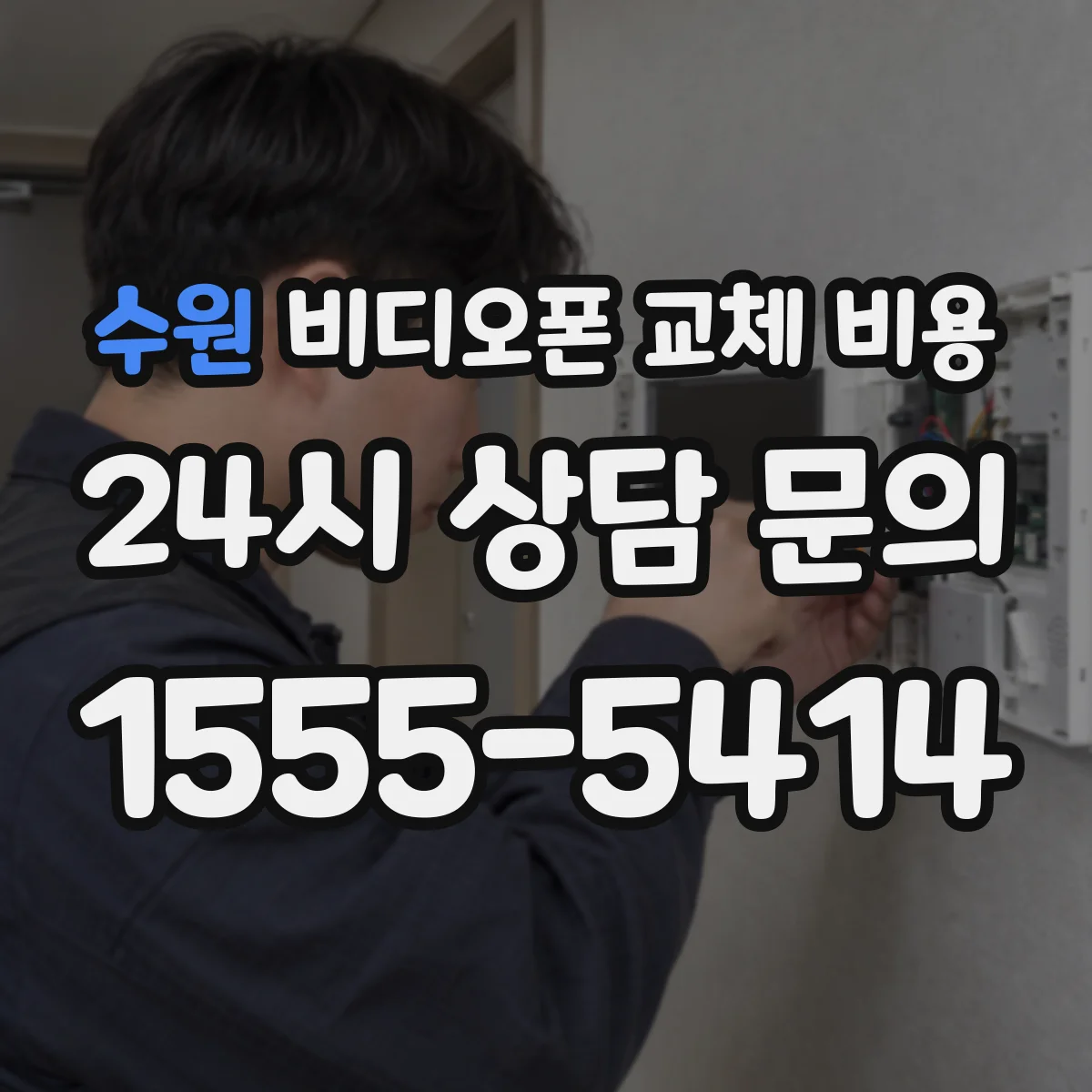 수원 비디오폰 교체 비용