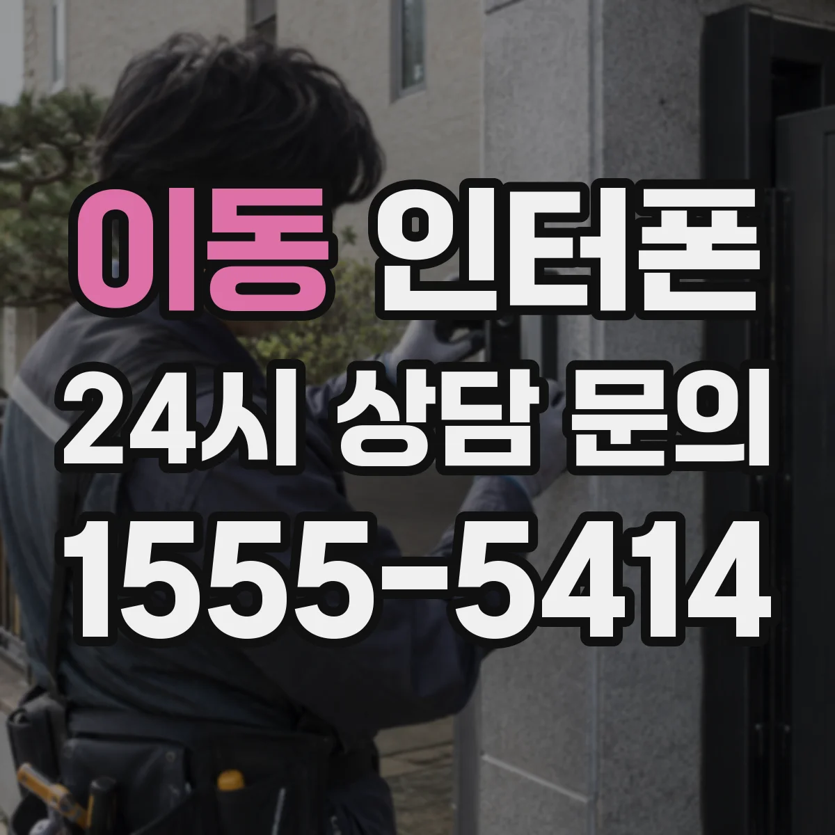 이동 인터폰