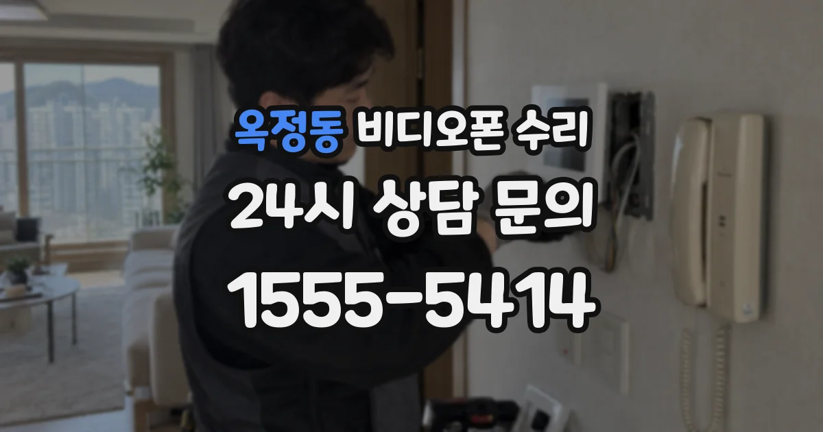 옥정동 비디오폰 수리
