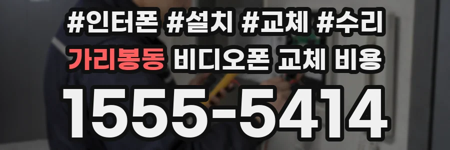 가리봉동 비디오폰 교체 비용