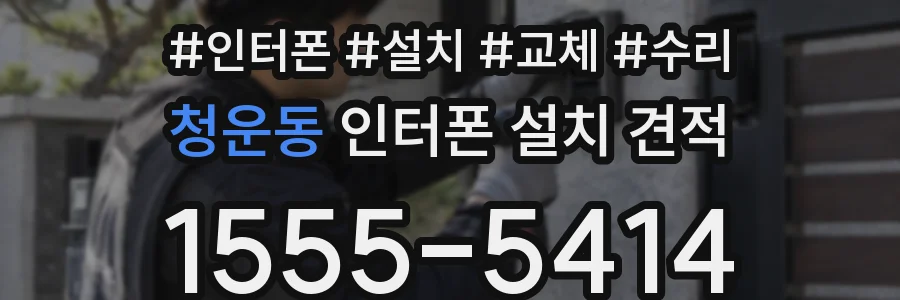 청운동 인터폰 설치 견적