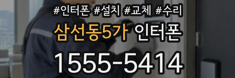 삼선동5가 인터폰