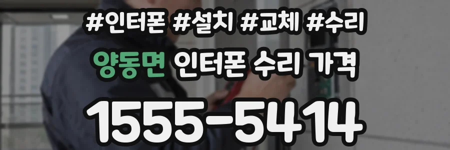 양동면 인터폰 수리 가격