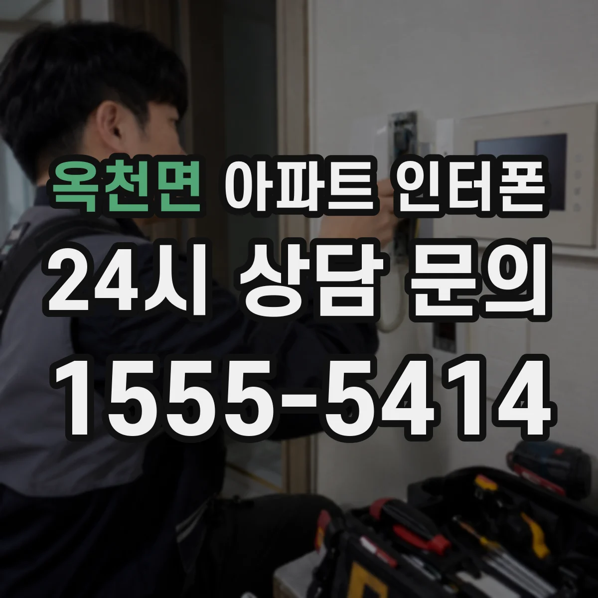 옥천면 아파트 인터폰