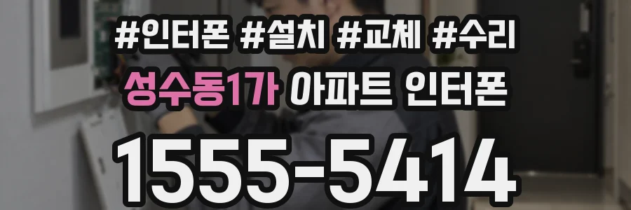 성수동1가 아파트 인터폰