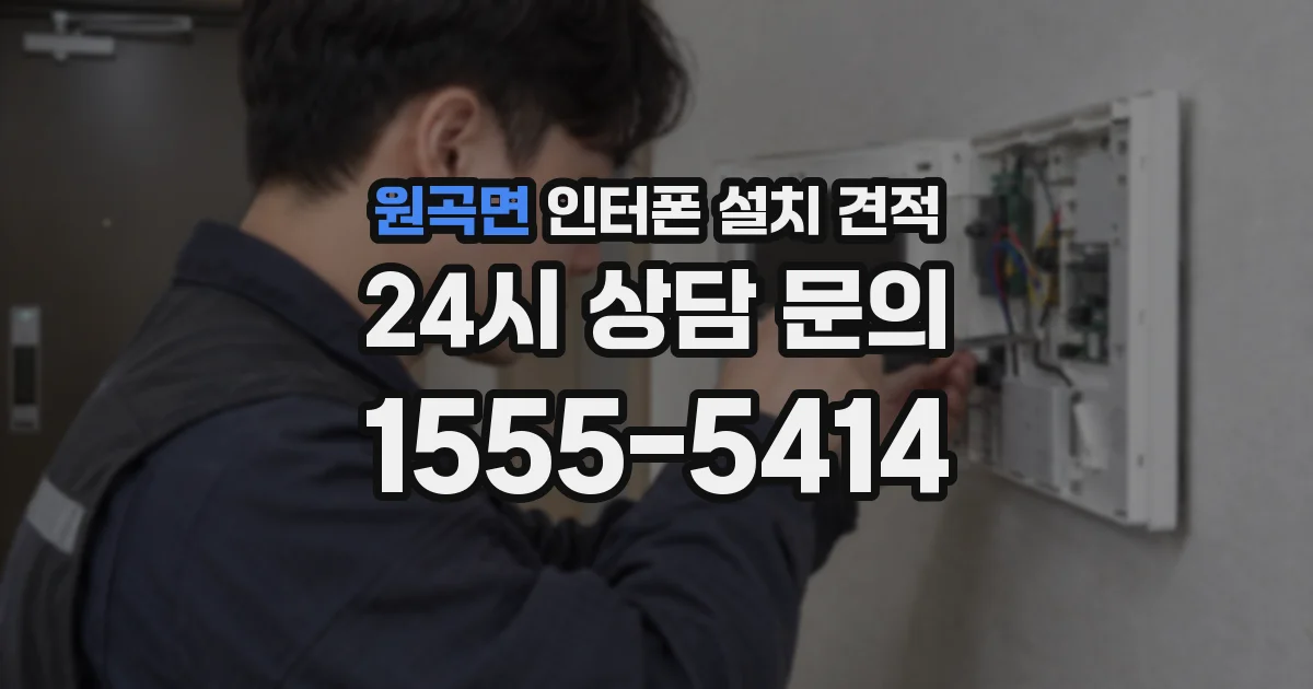 원곡면 인터폰 설치 견적