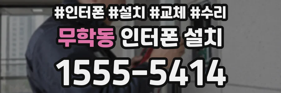 무학동 인터폰 설치
