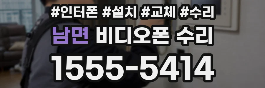 남면 비디오폰 수리
