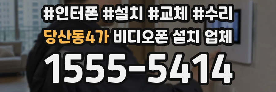 당산동4가 비디오폰 설치 업체
