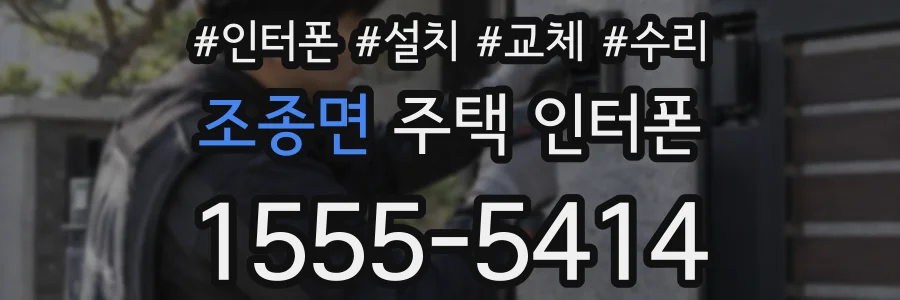 조종면 주택 인터폰