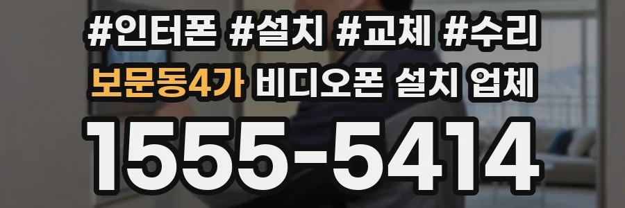 보문동4가 비디오폰 설치 업체