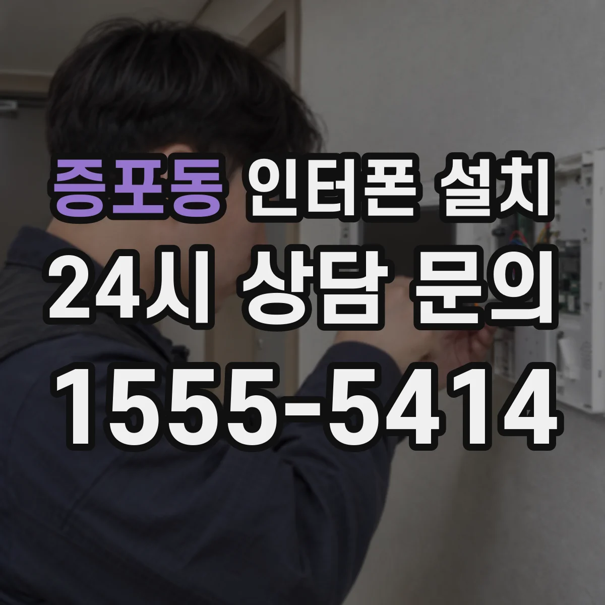 증포동 인터폰 설치
