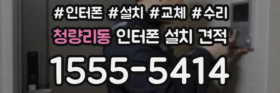 청량리동 인터폰 설치 견적