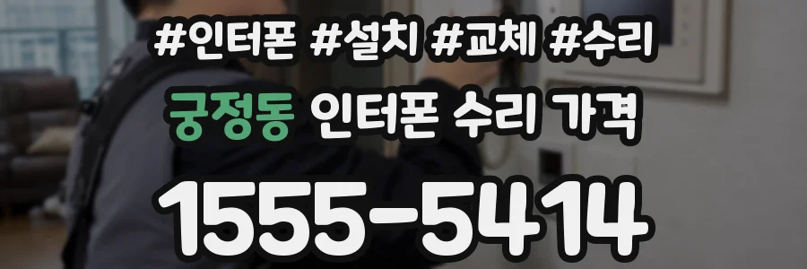 궁정동 인터폰 수리 가격