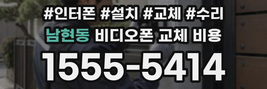 남현동 비디오폰 교체 비용