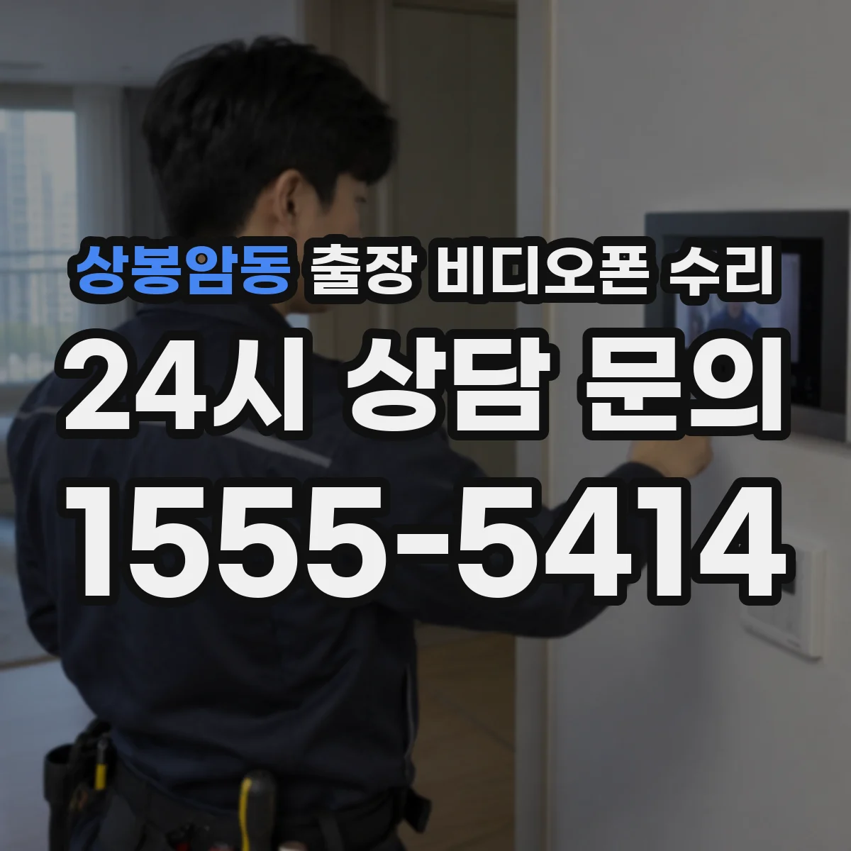 상봉암동 출장 비디오폰 수리