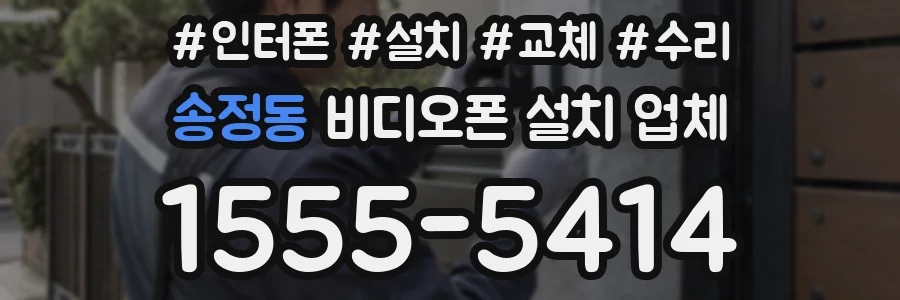 송정동 비디오폰 설치 업체