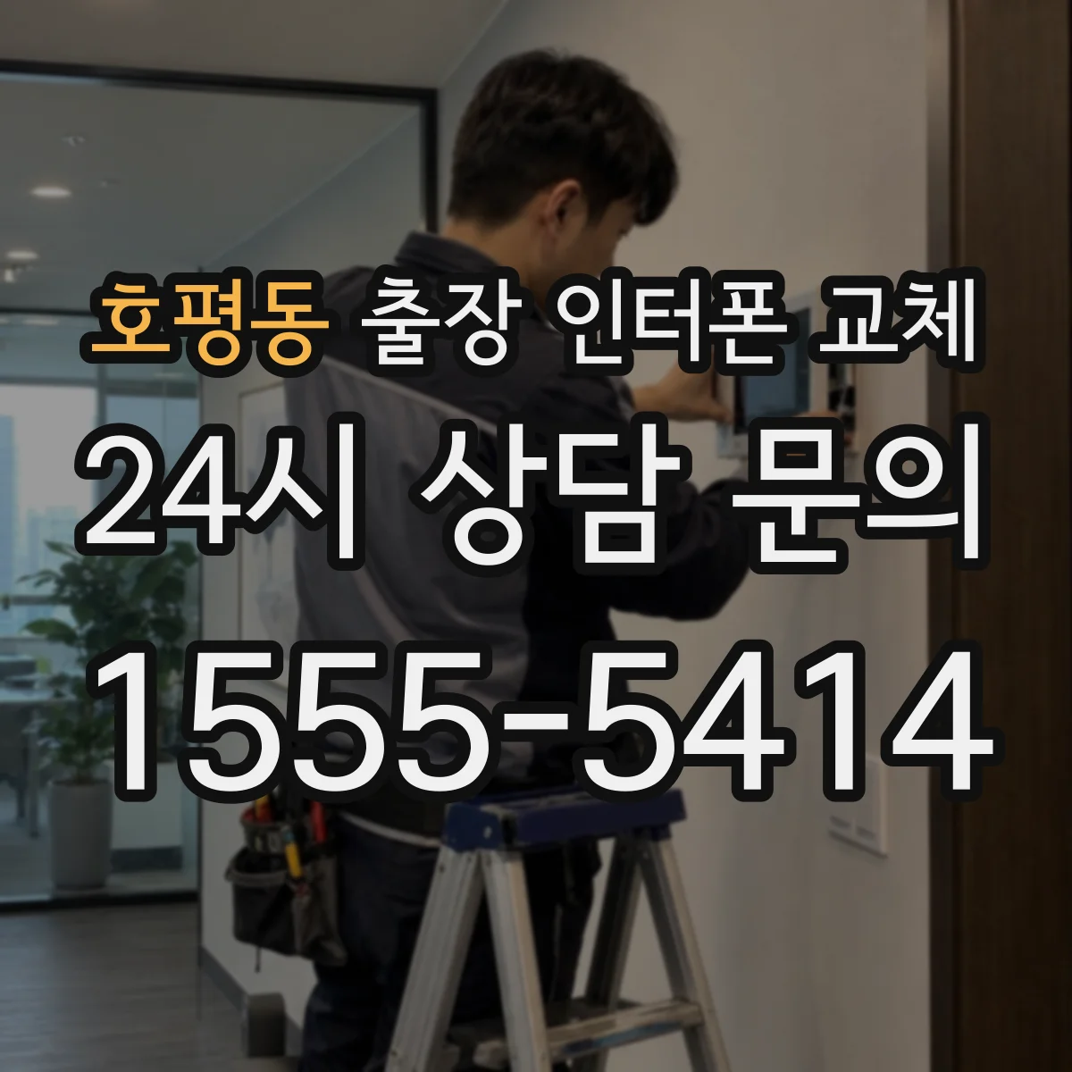 호평동 출장 인터폰 교체