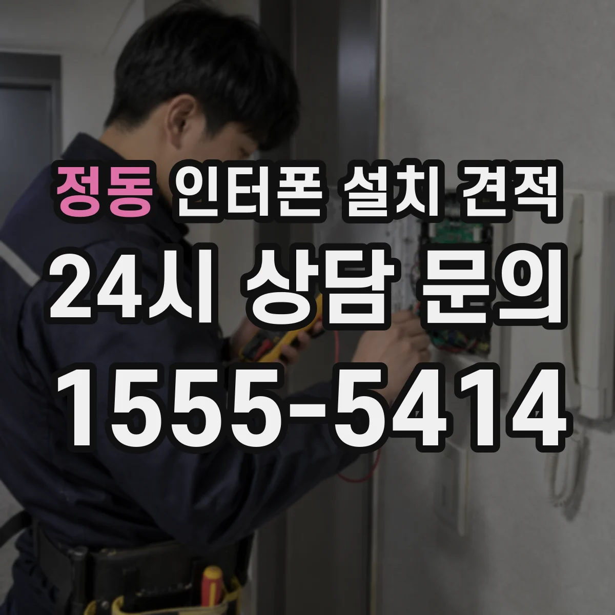 정동 인터폰 설치 견적