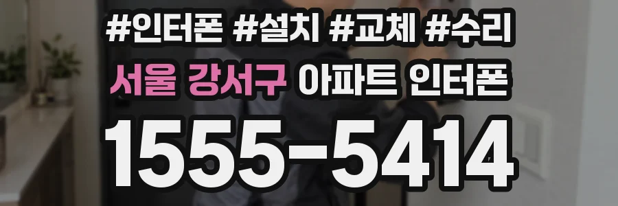 서울 강서구 아파트 인터폰